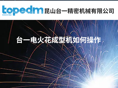 臺一廠家的電火花成型機如何操作？